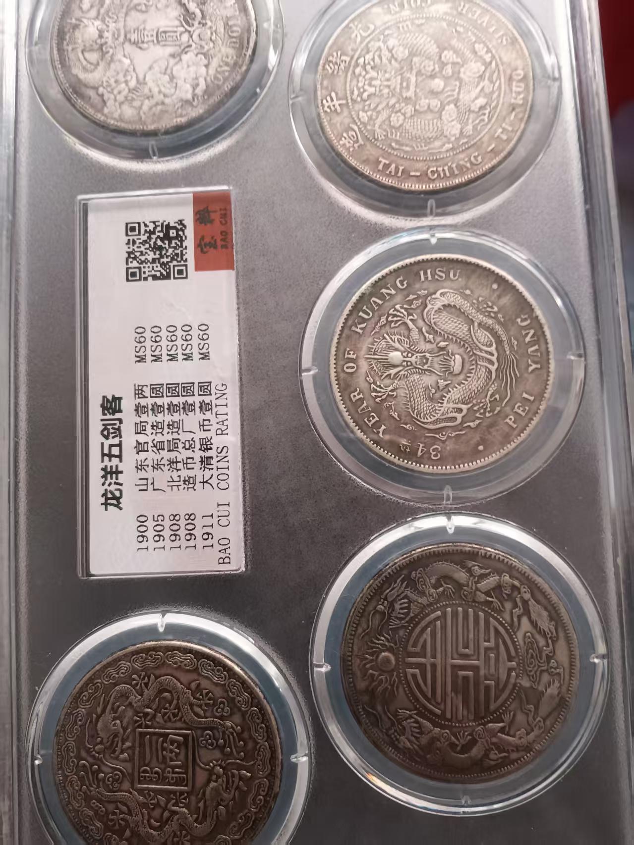 龙洋五剑客（光绪元宝4枚，大清银币一枚） - 湖南诚鉴拍卖有限公司